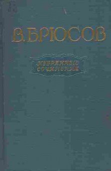 Книга Брюсов В. Избранные сочинения в двух томах Том второй, 11-8659, Баград.рф
